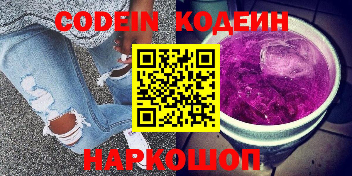 Кодеин Purple Drank Волжский
