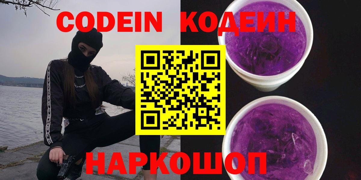 Codein Purple Drank  Вход с VPN  Волжский  Кодеин Purple Drank 